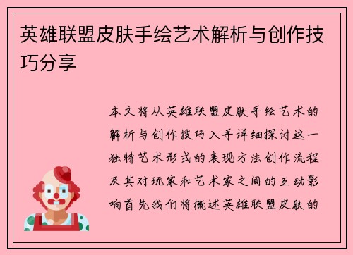 英雄联盟皮肤手绘艺术解析与创作技巧分享