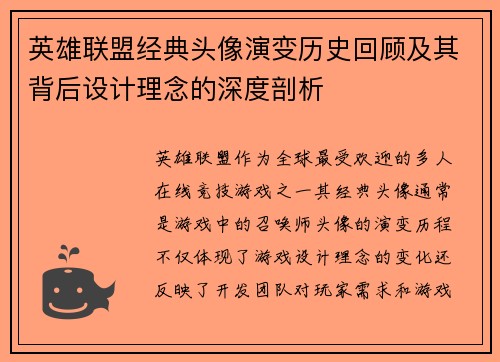 英雄联盟经典头像演变历史回顾及其背后设计理念的深度剖析