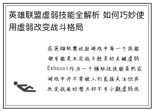 英雄联盟虚弱技能全解析 如何巧妙使用虚弱改变战斗格局