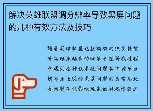 解决英雄联盟调分辨率导致黑屏问题的几种有效方法及技巧