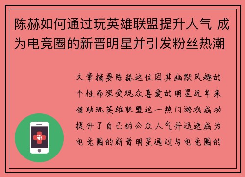 陈赫如何通过玩英雄联盟提升人气 成为电竞圈的新晋明星并引发粉丝热潮