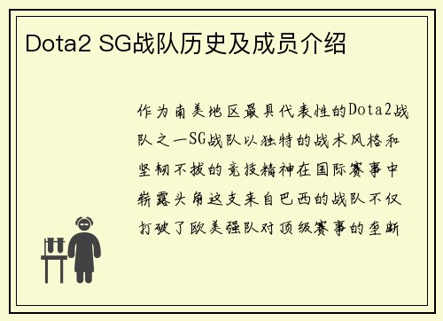 Dota2 SG战队历史及成员介绍