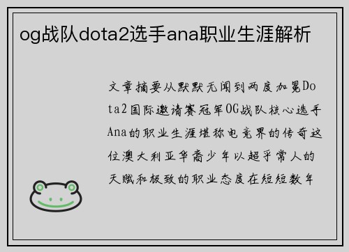 og战队dota2选手ana职业生涯解析