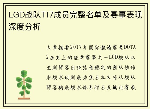 LGD战队Ti7成员完整名单及赛事表现深度分析