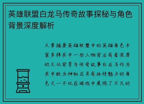 英雄联盟白龙马传奇故事探秘与角色背景深度解析
