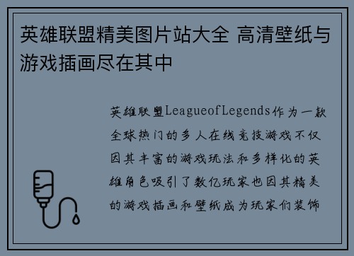 英雄联盟精美图片站大全 高清壁纸与游戏插画尽在其中