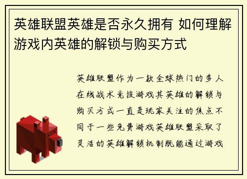 英雄联盟英雄是否永久拥有 如何理解游戏内英雄的解锁与购买方式