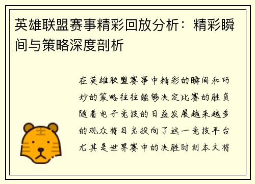 英雄联盟赛事精彩回放分析：精彩瞬间与策略深度剖析