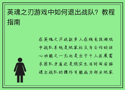 英魂之刃游戏中如何退出战队？教程指南