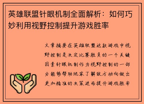 英雄联盟针眼机制全面解析：如何巧妙利用视野控制提升游戏胜率