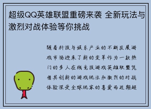 超级QQ英雄联盟重磅来袭 全新玩法与激烈对战体验等你挑战