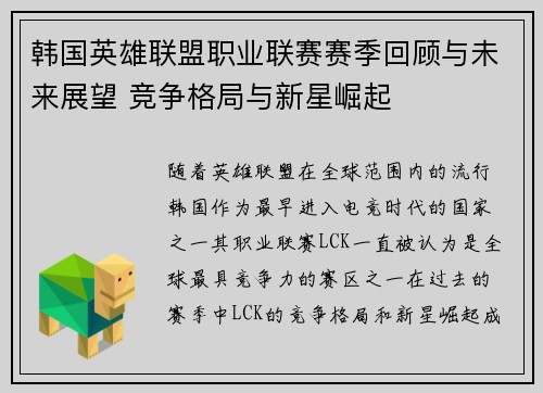 韩国英雄联盟职业联赛赛季回顾与未来展望 竞争格局与新星崛起