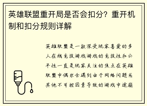英雄联盟重开局是否会扣分？重开机制和扣分规则详解