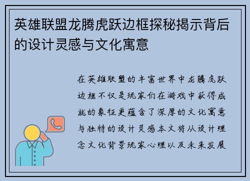 英雄联盟龙腾虎跃边框探秘揭示背后的设计灵感与文化寓意