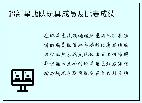 超新星战队玩具成员及比赛成绩