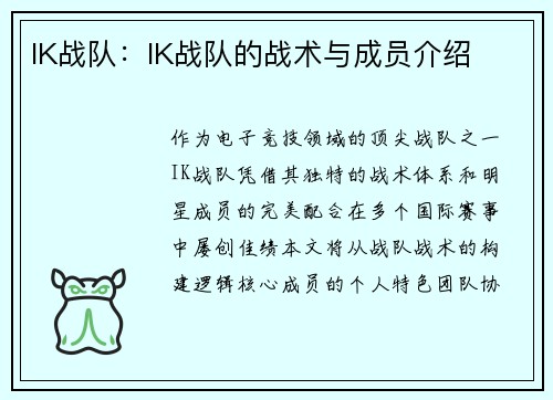 IK战队：IK战队的战术与成员介绍