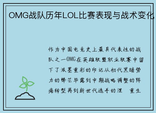 OMG战队历年LOL比赛表现与战术变化