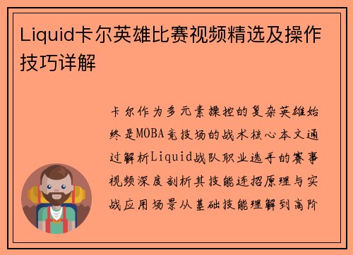 Liquid卡尔英雄比赛视频精选及操作技巧详解