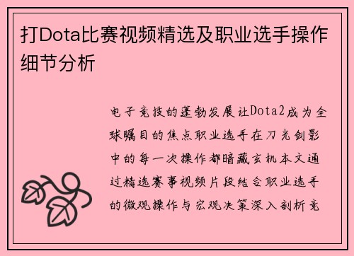 打Dota比赛视频精选及职业选手操作细节分析