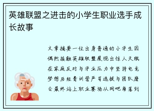 英雄联盟之进击的小学生职业选手成长故事
