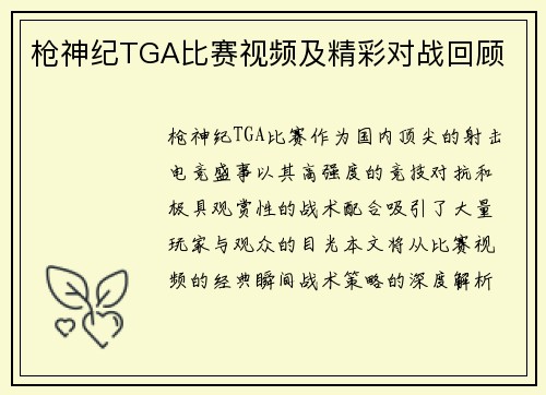 枪神纪TGA比赛视频及精彩对战回顾