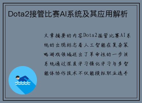 Dota2接管比赛AI系统及其应用解析