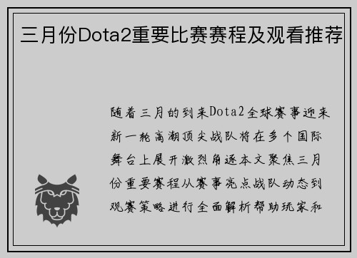 三月份Dota2重要比赛赛程及观看推荐
