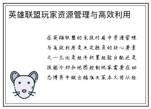 英雄联盟玩家资源管理与高效利用