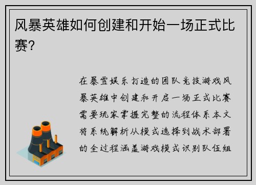 风暴英雄如何创建和开始一场正式比赛？