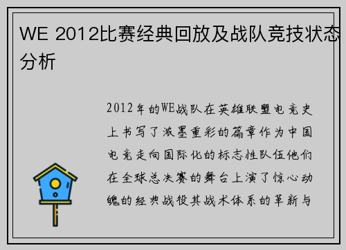 WE 2012比赛经典回放及战队竞技状态分析
