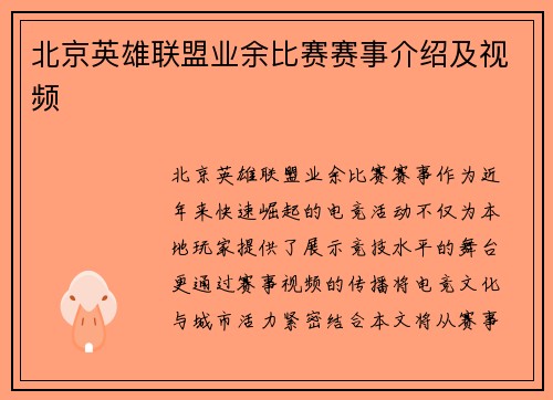北京英雄联盟业余比赛赛事介绍及视频