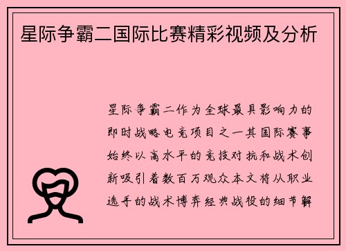 星际争霸二国际比赛精彩视频及分析