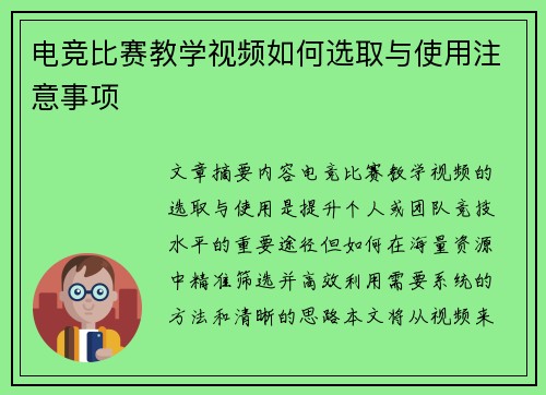 电竞比赛教学视频如何选取与使用注意事项