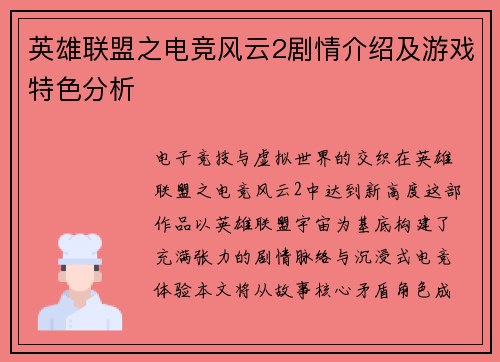 英雄联盟之电竞风云2剧情介绍及游戏特色分析