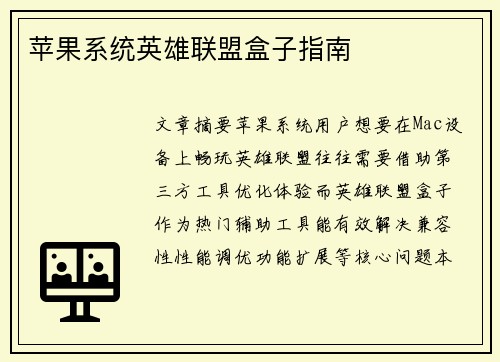 苹果系统英雄联盟盒子指南