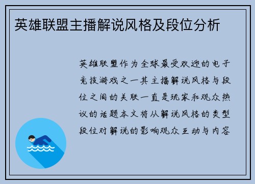 英雄联盟主播解说风格及段位分析