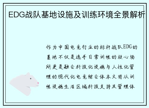 EDG战队基地设施及训练环境全景解析