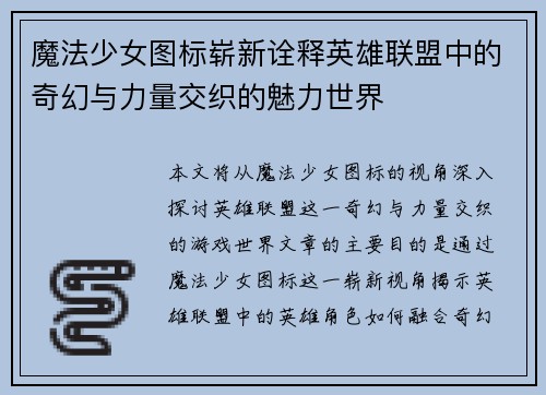 魔法少女图标崭新诠释英雄联盟中的奇幻与力量交织的魅力世界