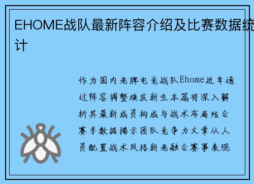 EHOME战队最新阵容介绍及比赛数据统计