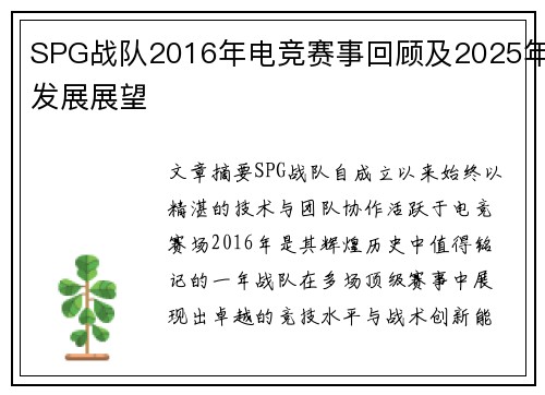 SPG战队2016年电竞赛事回顾及2025年发展展望
