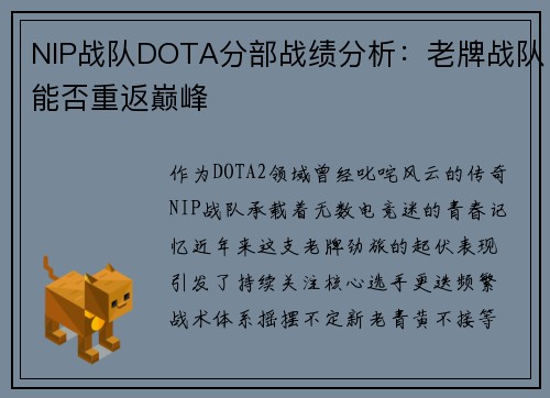 NIP战队DOTA分部战绩分析：老牌战队能否重返巅峰