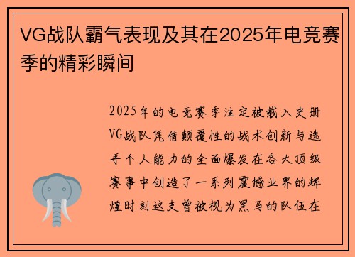 VG战队霸气表现及其在2025年电竞赛季的精彩瞬间