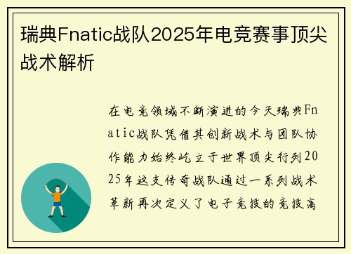 瑞典Fnatic战队2025年电竞赛事顶尖战术解析