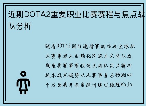 近期DOTA2重要职业比赛赛程与焦点战队分析