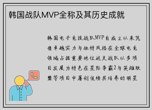 韩国战队MVP全称及其历史成就