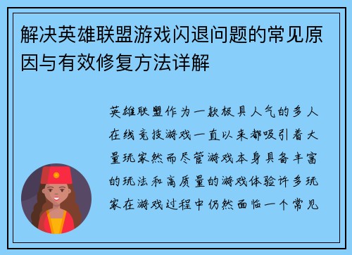 解决英雄联盟游戏闪退问题的常见原因与有效修复方法详解