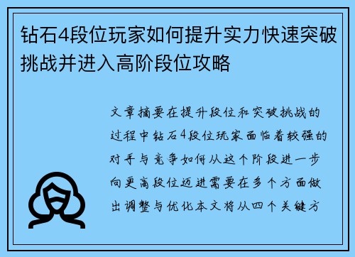 钻石4段位玩家如何提升实力快速突破挑战并进入高阶段位攻略