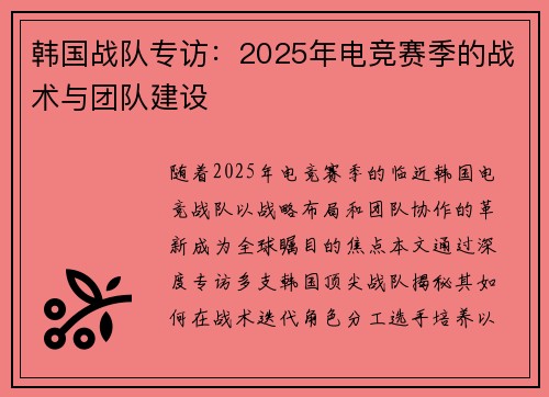 韩国战队专访：2025年电竞赛季的战术与团队建设
