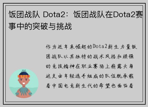 饭团战队 Dota2：饭团战队在Dota2赛事中的突破与挑战