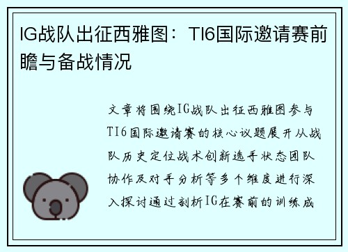 IG战队出征西雅图：TI6国际邀请赛前瞻与备战情况